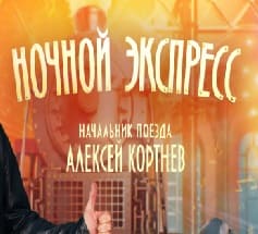 Ночной экспресс (На Мир тв)  (выпуск от 27 марта 2020 года)