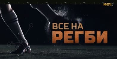 Все на регби! (Матч ТВ)  (выпуск от 17 мая 2022 года)