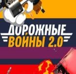 Дорожные войны (Че)  (выпуск от 28 января 2021 года)