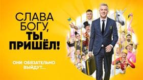 Слава Богу, ты пришёл! (СТС)  (выпуск от 17 июля 2024 года)