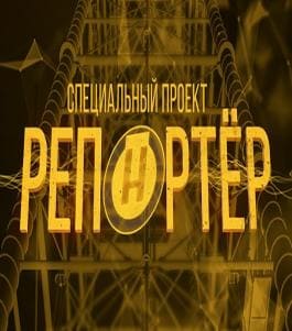 Репортёр (ОНТ)  (выпуск от 25 августа 2020 года)