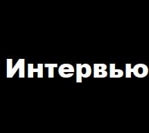 Интервью. «Выход на экспорт – приоритет для России» 