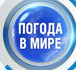 Погода в мире (Мир тв)  (выпуск от 6 ноября 2021 года)