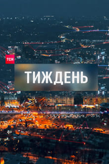 ТСН. Тиждень (1+1)  (выпуск от 21 февраля 2022 года)