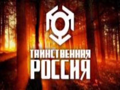 Таинственная Россия (НТВ)  (выпуск от 24 декабря 2023 года)