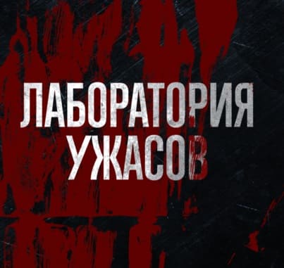 Лаборатория ужасов (ТВ 3)  (выпуск от 21 июня 2021 года)