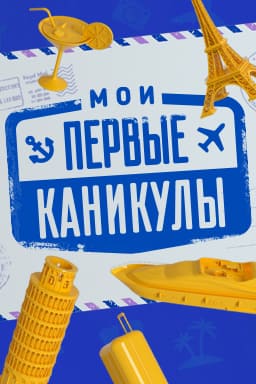 Мои первые каникулы (Пятница)  (выпуск от 11 сентября 2021 года)