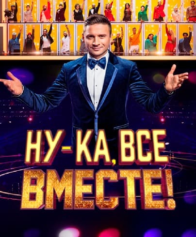 Ну-ка, все вместе! Новый сезон – совсем скоро! Трейлер 