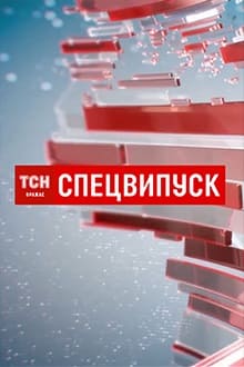 ТСН Спецвыпуск (1+1)  (выпуск от 4 марта 2022 года)