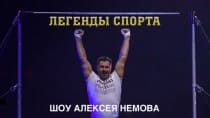 Легенды спорта (НТВ)  (выпуск от 18 января 2023 года)