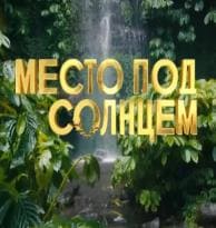 Место под солнцем (Ю тв)  (выпуск от 2 октября 2020 года)