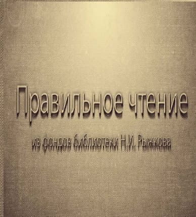 Правильное чтение (Мир Белогорья)  (выпуск от 27 апреля 2022 года)