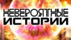 Невероятные истории (Рен-тв)  (выпуск от 17 сентября 2020 года)