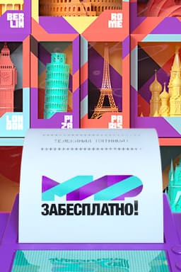 Мир забесплатно (Пятница)  (выпуск от 21 сентября 2020 года)