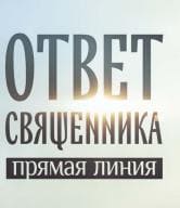 Прямая линия ответ священника (Спас)  (выпуск от 15 февраля 2022 года)