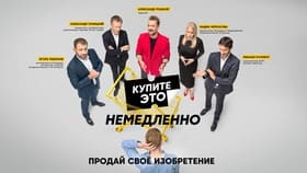 Купите это немедленно (СТС)  (выпуск от 17 июля 2024 года)