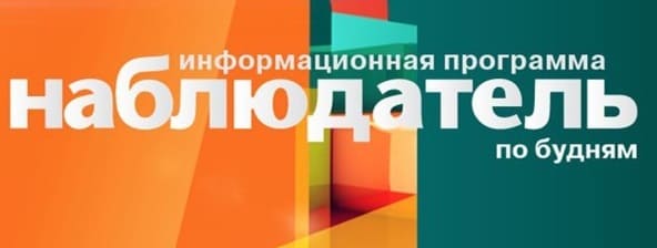 Наблюдатель (Культура)  (выпуск от 3 июня 2021 года)