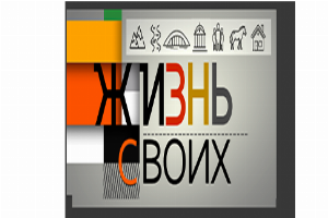 Жизнь своих (Первый канал)  (выпуск от 20 апреля 2025 года)
