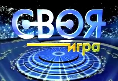 Своя игра (НТВ)  (выпуск от 4 июня 2022 года)