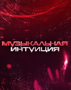 Музыкальная интуиция (ТНТ)  (выпуск от 7 мая 2022 года)