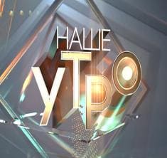 Наше утро (ОНТ)  (выпуск от 13 мая 2021 года)