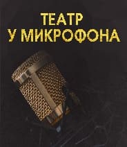 Театр у микрофона (Радио России)  (выпуск от 12 марта 2022 года)