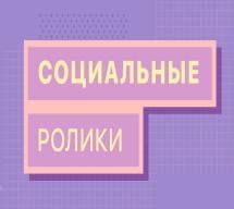 Социальные ролики (Мир Белогорья)  (выпуск от 15 апреля 2022 года)