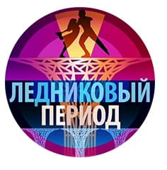 Ледниковый период 2021 (Первый канал)  (выпуск от 8 января 2022 года)