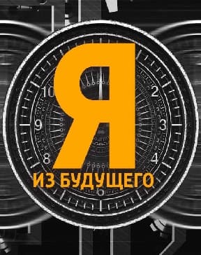 Я из будущего (Вести FM)  (выпуск от 11 декабря 2021 года)