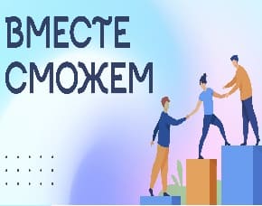 Вместе сможем (Мир Белогорья)  (выпуск от 22 мая 2021 года)