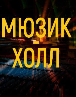 Мюзик-холл (Радио России)  (выпуск от 6 октября 2021 года)