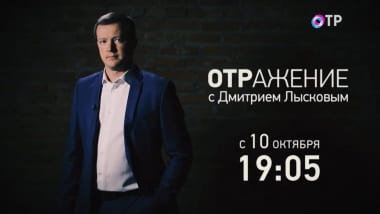 ОТРажение с Дмитрием Лысковым (ОТР)  (выпуск от 27 ноября 2021 года)