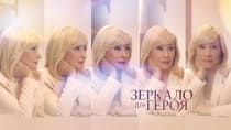 Зеркало для героя (НТВ)  (выпуск от 24 декабря 2023 года)