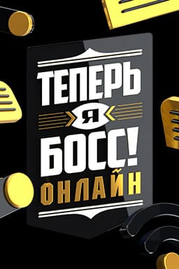 Теперь я босс Санкт-Петербург. Аксессуары