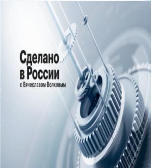 Сделано в России (РБК)  (выпуск от 30 апреля 2025 года)