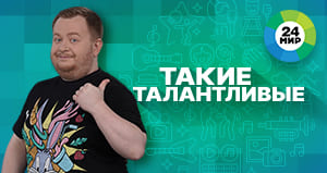 Такие талантливые (Мир тв)  (выпуск от 20 июня 2022 года)