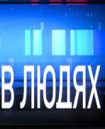 «В людях». Программа Вадима Щеглова (СТВ)  (выпуск от 2 ноября 2020 года)