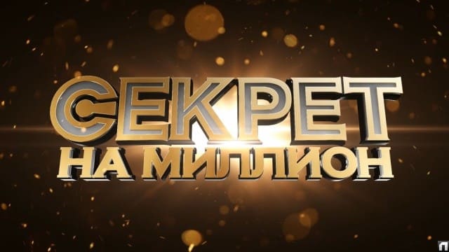 Секрет на миллион (НТВ)  (выпуск от 24 декабря 2023 года)