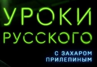 Захар Прилепин Уроки русского (НТВ)  (выпуск от 26 марта 2023 года)