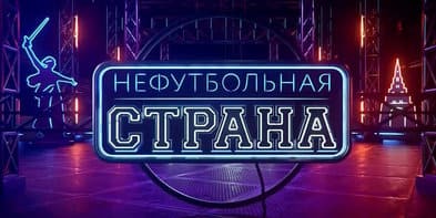 Нефутбольная страна. Дайджест