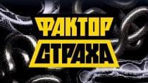 Фактор страха (НТВ)  (выпуск от 24 декабря 2023 года)