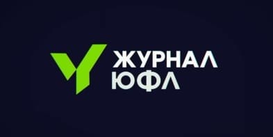 «Журнал ЮФЛ». Выпуск от 02.06.2021