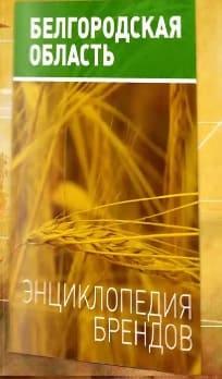 Белгородская область. Энциклопедия брендов (Мир Белогорья)  (выпуск от 21 октября 2021 года)