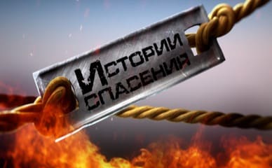 Истории спасения (ТВЦ)  (выпуск от 24 августа 2021 года)