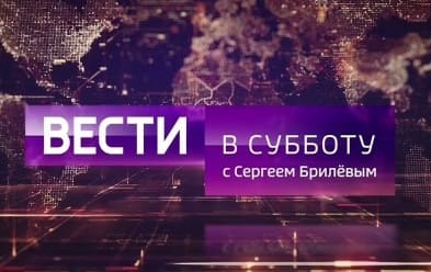 Вести в субботу (Россия 1)  (выпуск от 6 ноября 2021 года)