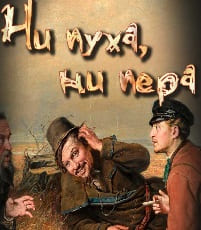 Ни пуха, ни пера (Радио России)  (выпуск от 1 октября 2021 года)