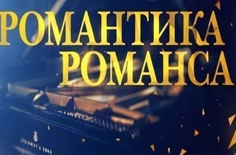 Романтика романса (Культура)  (выпуск от 5 декабря 2020 года)