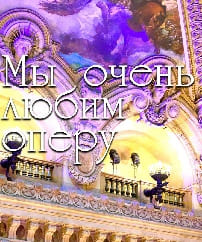Мы очень любим оперу (Радио России)  (выпуск от 24 декабря 2021 года)