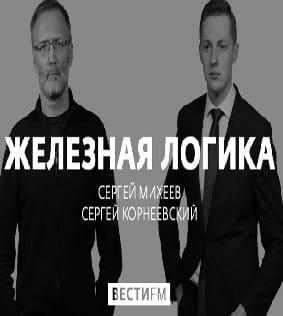 Железная логика (Вести FM)  (выпуск от 13 декабря 2021 года)