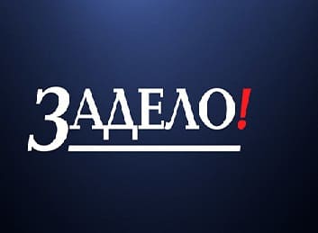 Задело (Звезда)  (выпуск от 22 августа 2021 года)